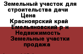 Земельный участок для строительства дачи › Цена ­ 80 000 - Красноярский край, Емельяновский р-н Недвижимость » Земельные участки продажа   